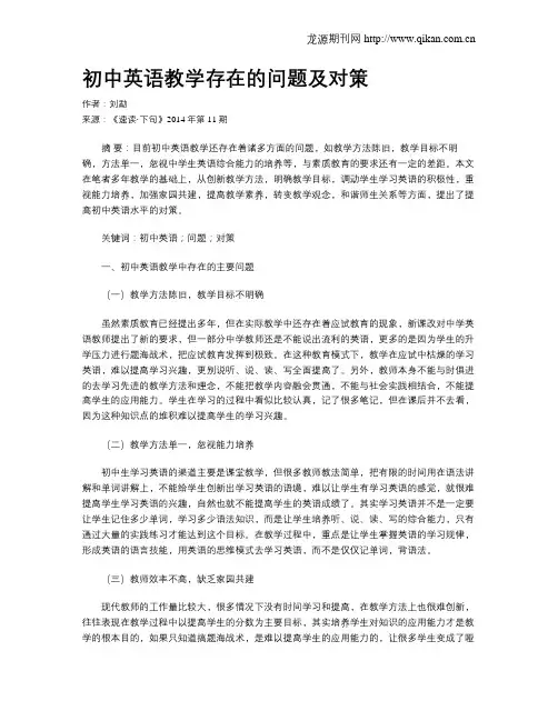 初中英语教学存在的问题及对策