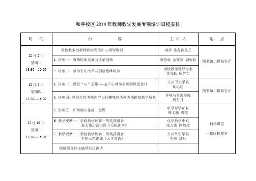和平校区2014年教师教学发展专项培训日程安排