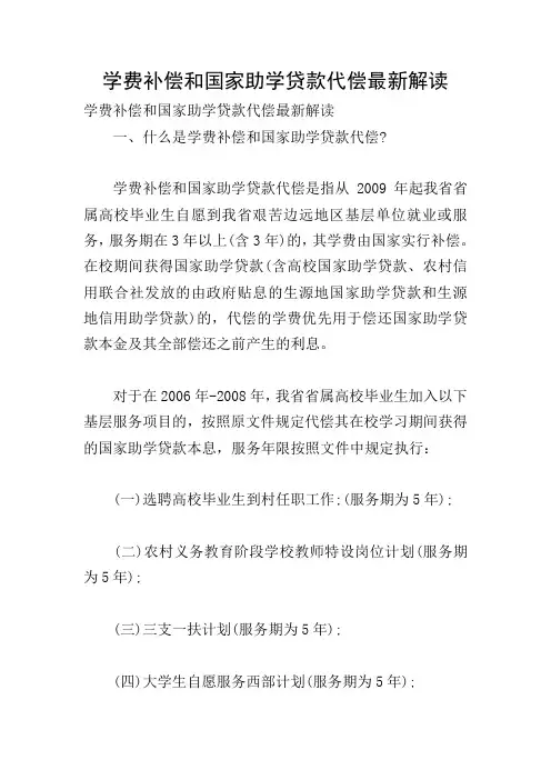 学费补偿和国家助学贷款代偿最新解读