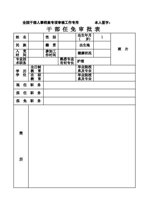 干部任免表(专项审核用)