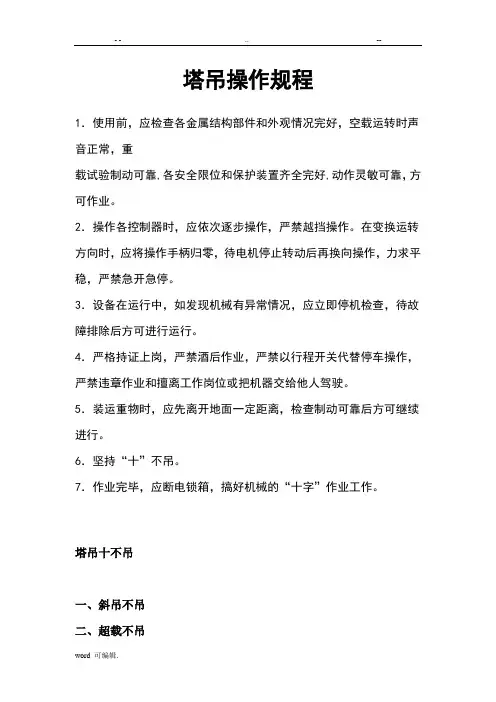 塔吊操作规程与十不吊