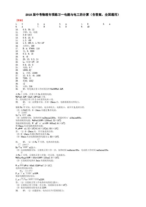 2018届中考物理专项练习--电能与电工的计算(含答案、全国通用)-答案