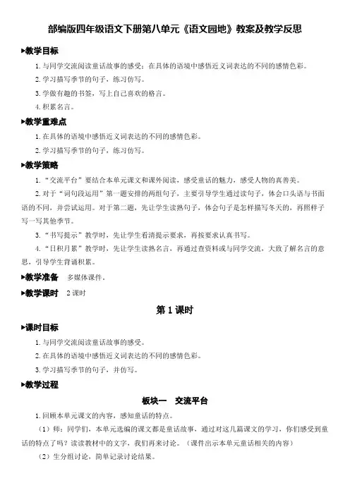 部编版四年级语文下册第八单元《语文园地》教案及教学反思
