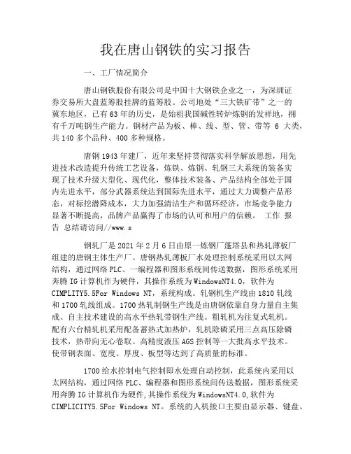 我在唐山钢铁的实习报告
