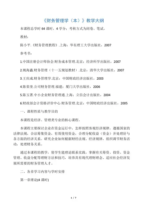 《财务管理学本》教学大纲