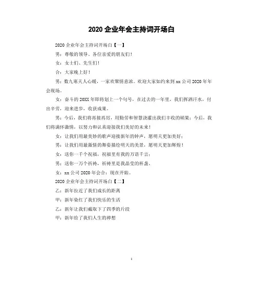 2020企业年会主持词开场白.doc