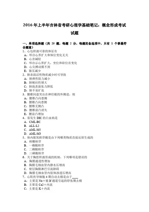 2016年上半年吉林省考研心理学基础笔记：概念形成考试试题