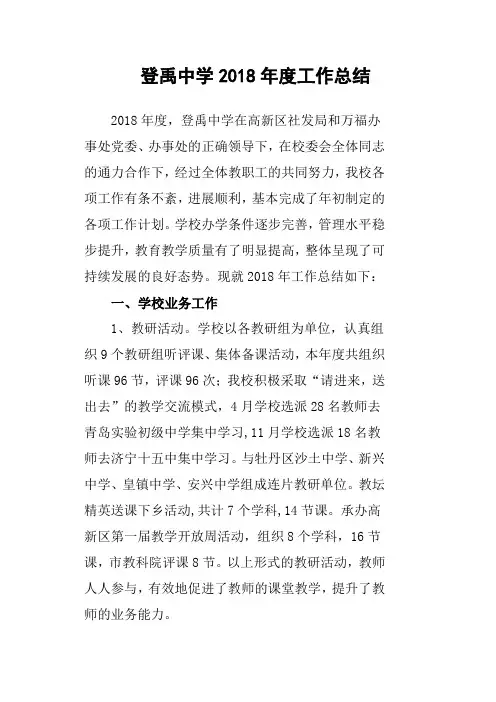 登禹中学2018年度工作总结
