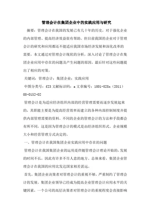 管理会计在集团企业中的实践应用与研究