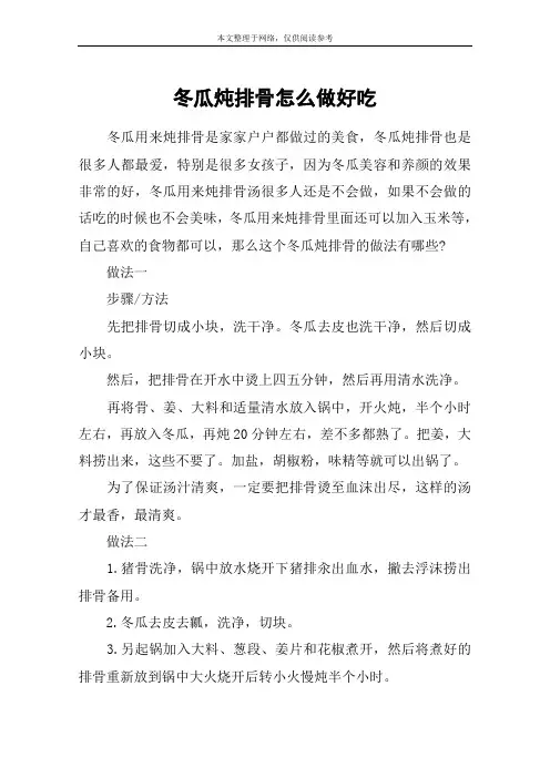 冬瓜炖排骨怎么做好吃