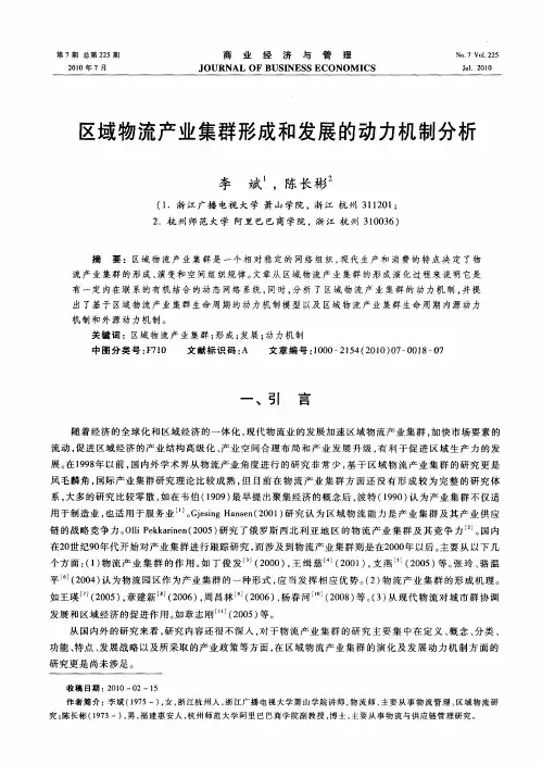 区域物流产业集群形成和发展的动力机制分析