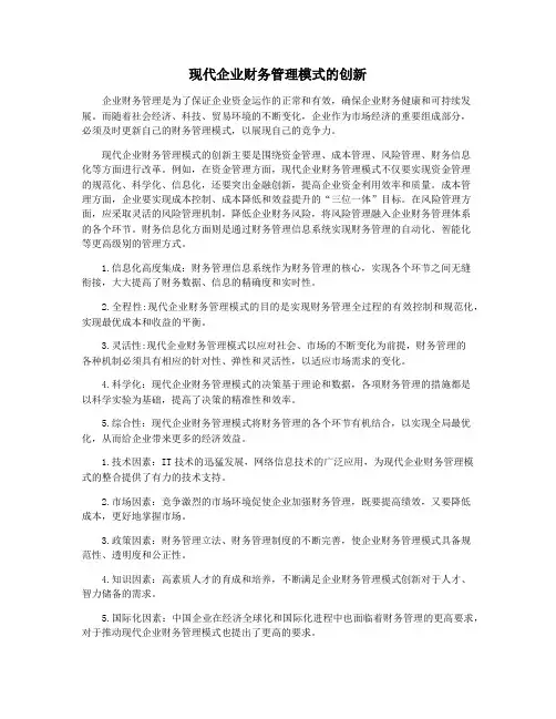 现代企业财务管理模式的创新