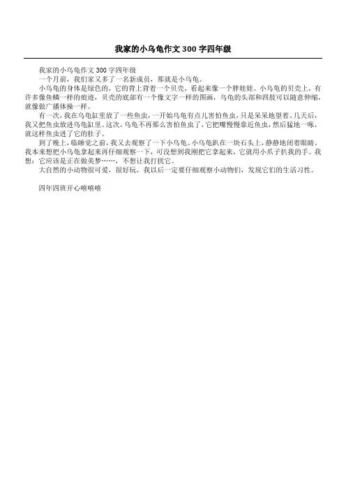 我家的小乌龟作文300字四年级