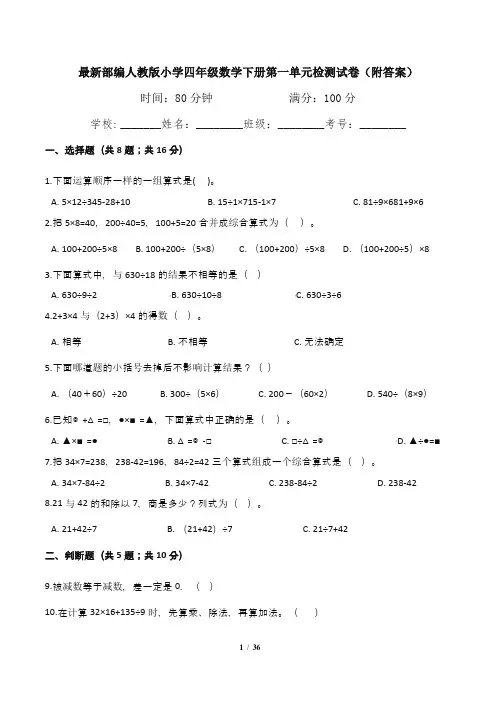 最新部编人教版小学四年级数学下册第1--4单元检测试卷(附答案)四套