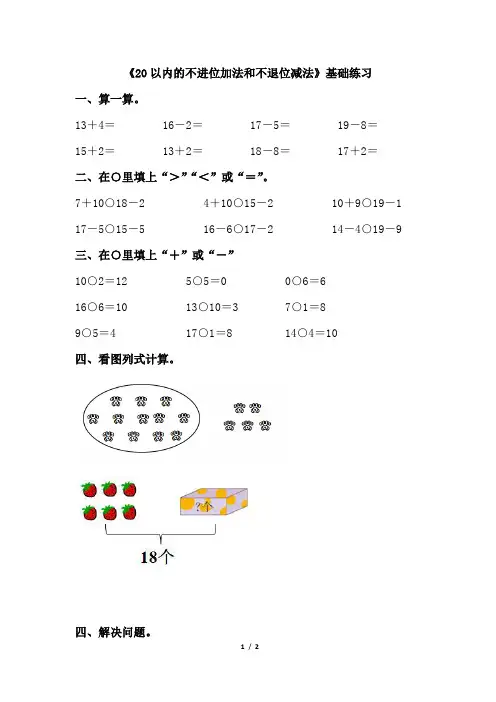 《20以内的不进位加法和不退位减法》基础练习