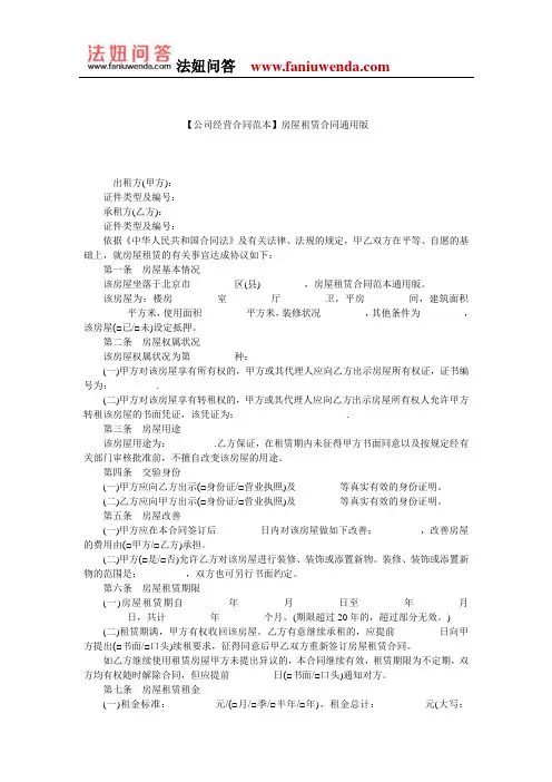 【房屋租赁合同范本】房屋租赁合同通用版