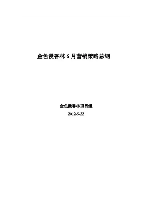 北京金色漫香林6月营销策略总纲 15P