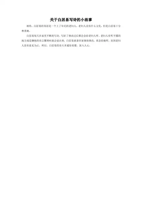 关于白居易写诗的小故事