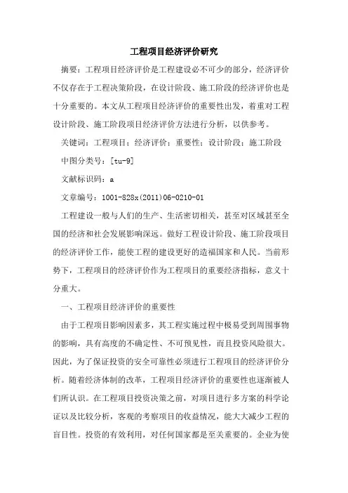 工程项目经济评价研究 2