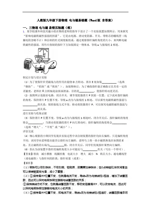 人教版九年级下册物理 电与磁易错题(Word版 含答案)