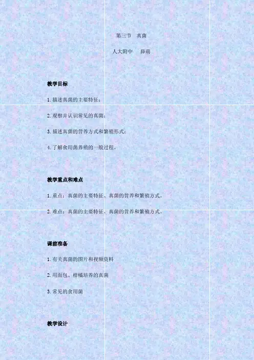 人教版生物八年级《真菌》教学设计之一