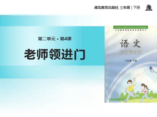 《老师领进门》ppt
