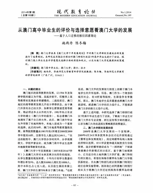 从澳门高中毕业生的评价与选择意愿看澳门大学的发展-基于人口迁移的推拉因素理论