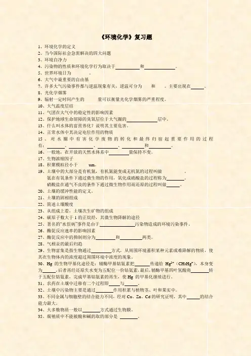 《环境化学》复习题