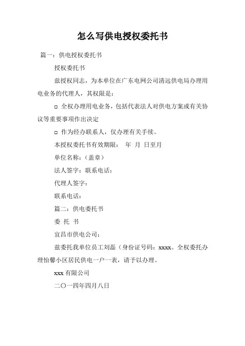 怎么写供电授权委托书