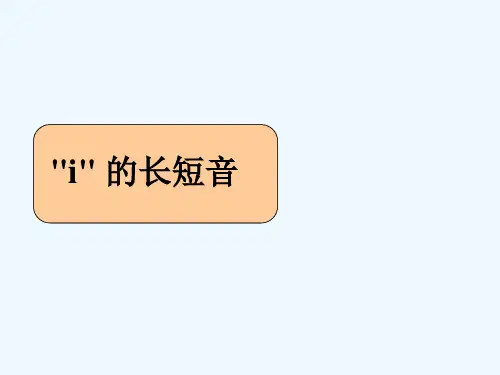 英文字母i 的长短音