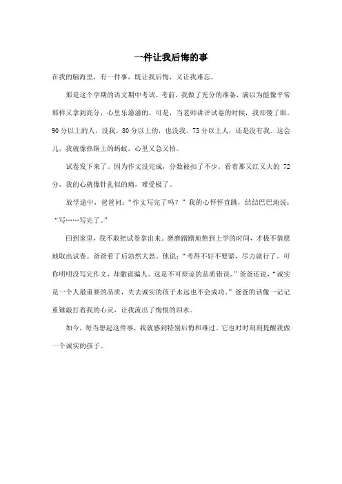 一件让我后悔的事_小学四年级作文400字