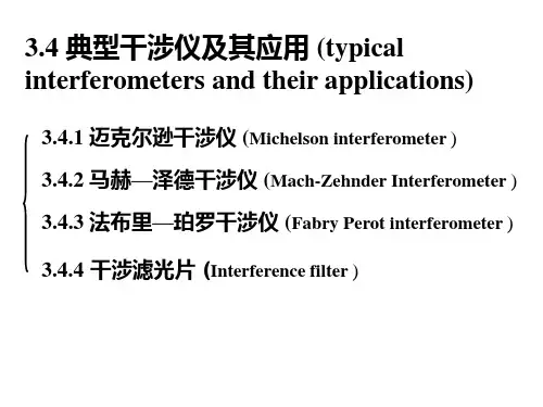 迈克尔逊干涉仪的工作原理复习过程