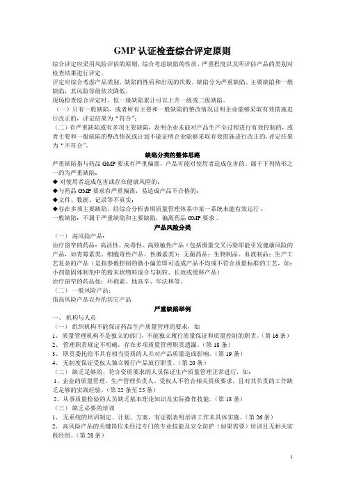 GMP认证检查综合评定原则
