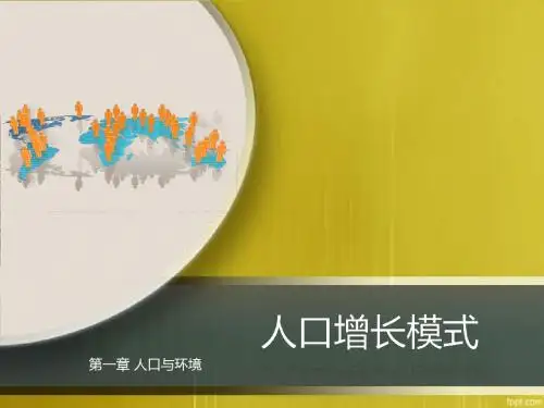 1.1 人口增长模式  精美课件