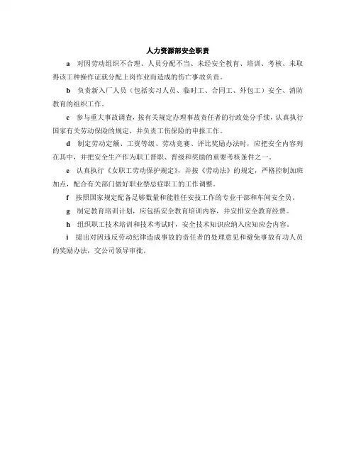 人力资源部安全职责