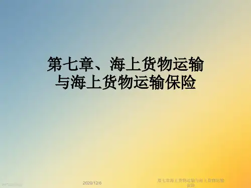 第七章海上货物运输与海上货物运输保险