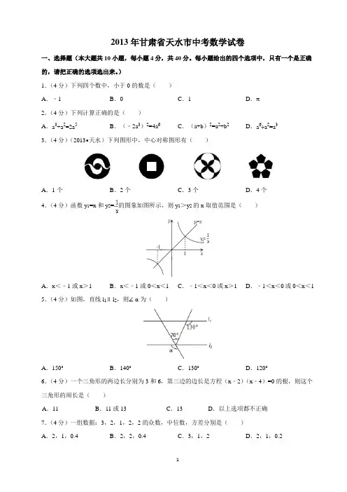 2013年甘肃省天水市中考数学试卷