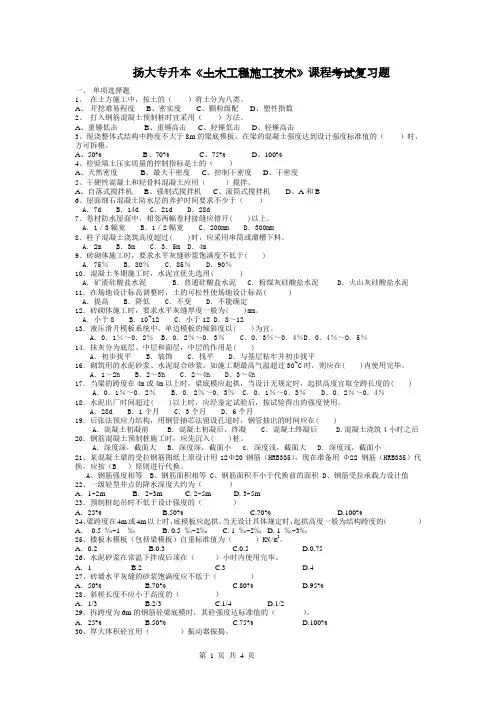 扬大专升本《土木工程施工技术》课程考试复习题