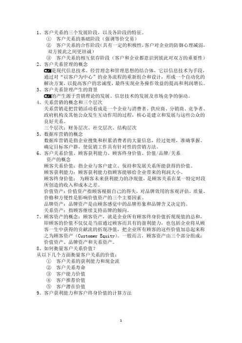 客户关系管理重点