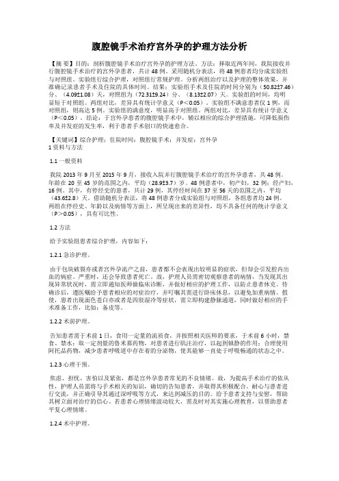 腹腔镜手术治疗宫外孕的护理方法分析