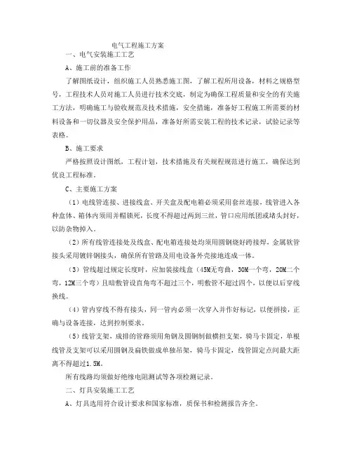 电气工程施工方案 3