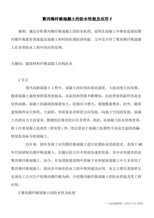 聚丙烯纤维混凝土的防水性能及应用f