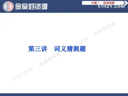 词义猜测题课件