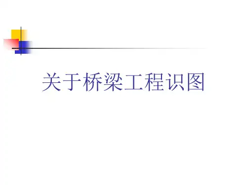 关于桥梁工程识图课件