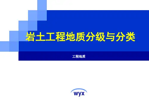 岩土工程地质分级与分类
