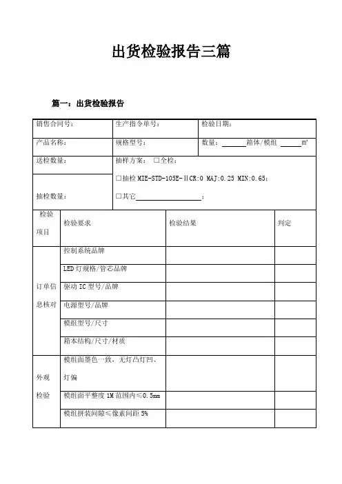 出货检验报告三篇