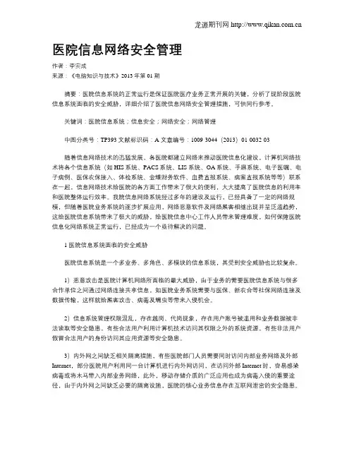 医院信息网络安全管理