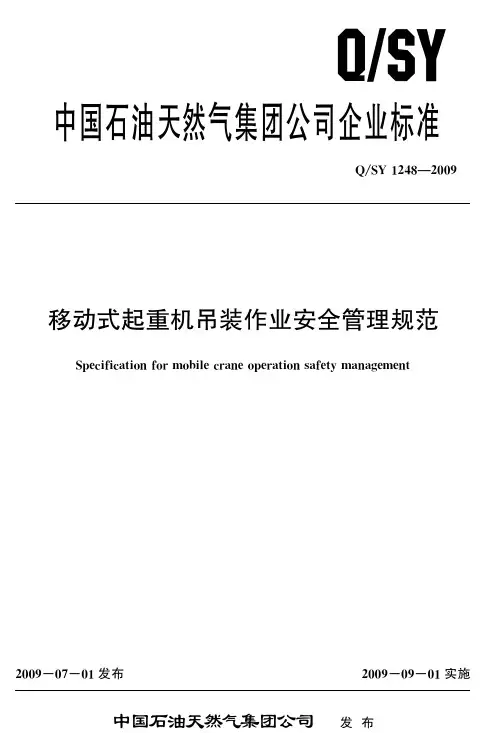 QSY1048-2009+移动式起重机吊装作业安全管理规范