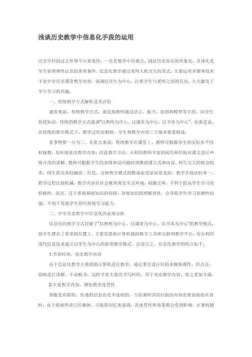 浅谈历史教学中信息化手段的运用