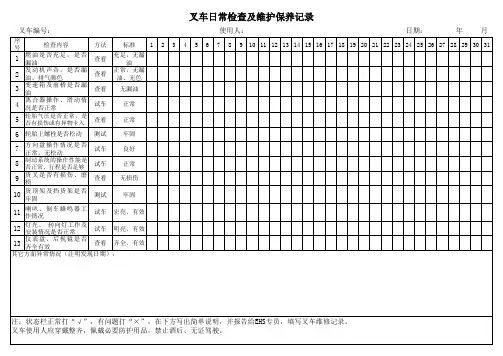 叉车日常检查及维护保养记录